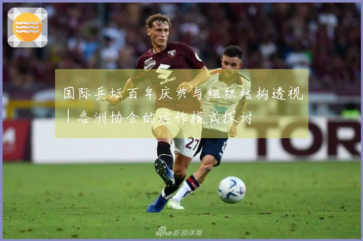 国际乒坛百年庆典与组织结构透视｜各洲协会的运作模式探讨