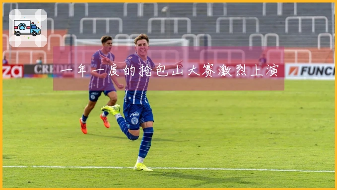 一年一度的抢包山大赛激烈上演