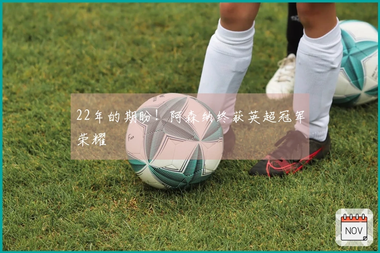 22年的期盼！阿森纳终获英超冠军荣耀