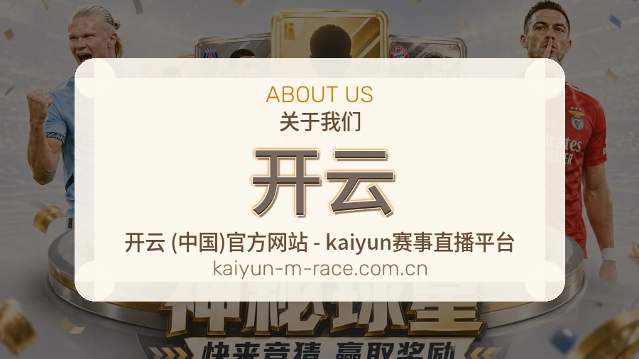 开云平台简介
