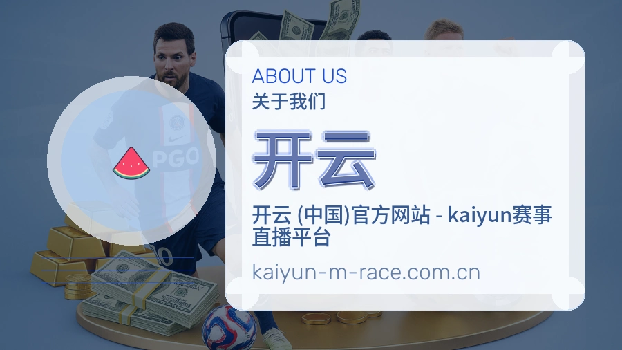 开云关于我们